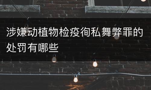 涉嫌动植物检疫徇私舞弊罪的处罚有哪些