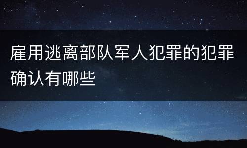 雇用逃离部队军人犯罪的犯罪确认有哪些