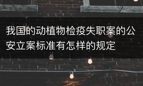 我国的动植物检疫失职案的公安立案标准有怎样的规定