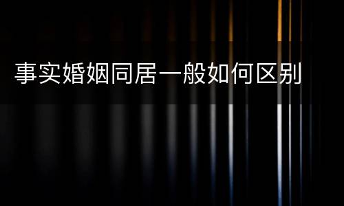 事实婚姻同居一般如何区别