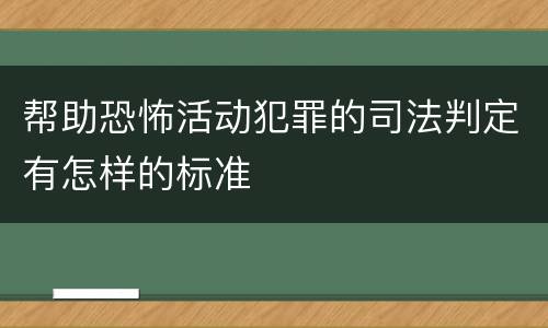 帮助恐怖活动犯罪的司法判定有怎样的标准