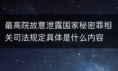 最高院故意泄露国家秘密罪相关司法规定具体是什么内容