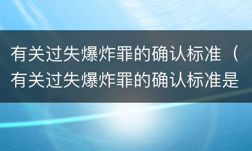 有关过失爆炸罪的确认标准（有关过失爆炸罪的确认标准是）