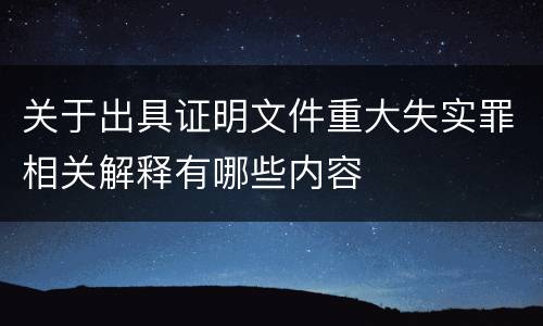 关于出具证明文件重大失实罪相关解释有哪些内容