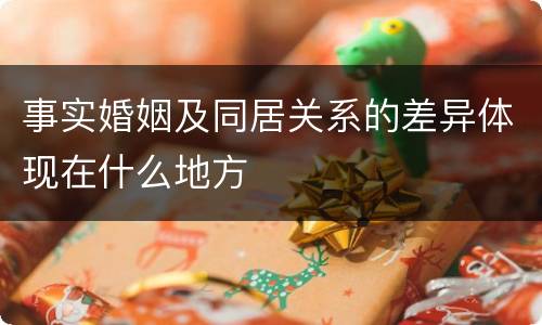 事实婚姻及同居关系的差异体现在什么地方