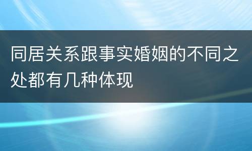 同居关系跟事实婚姻的不同之处都有几种体现