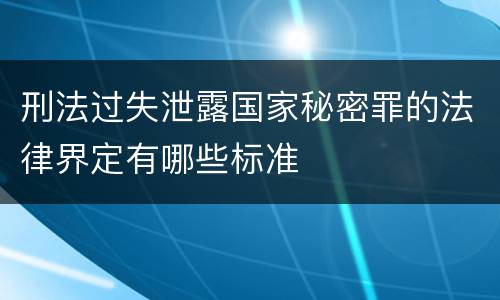 刑法过失泄露国家秘密罪的法律界定有哪些标准