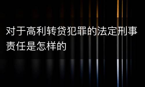 对于高利转贷犯罪的法定刑事责任是怎样的