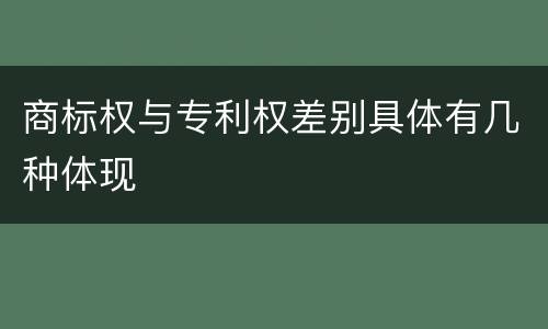 商标权与专利权差别具体有几种体现
