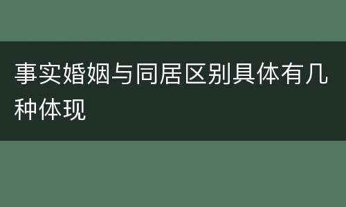 事实婚姻与同居区别具体有几种体现