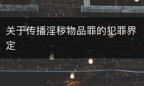 关于传播淫秽物品罪的犯罪界定