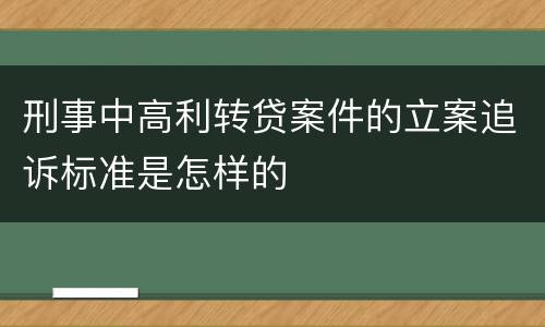 刑事中高利转贷案件的立案追诉标准是怎样的