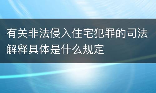 有关非法侵入住宅犯罪的司法解释具体是什么规定
