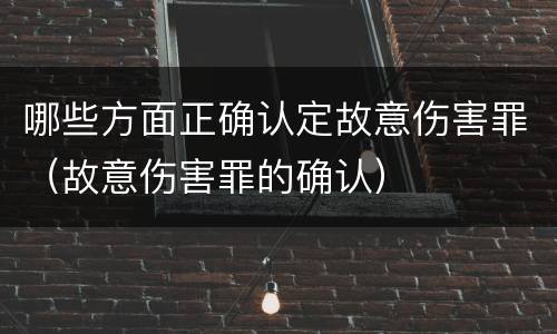 哪些方面正确认定故意伤害罪（故意伤害罪的确认）