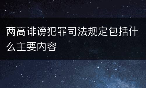 两高诽谤犯罪司法规定包括什么主要内容