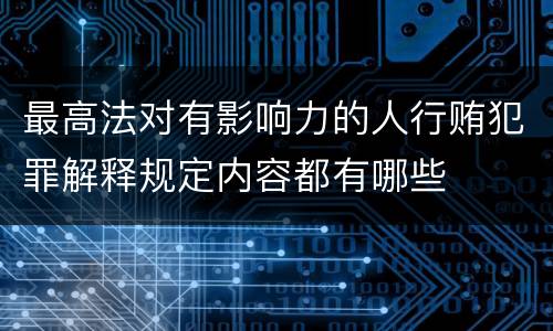最高法对有影响力的人行贿犯罪解释规定内容都有哪些