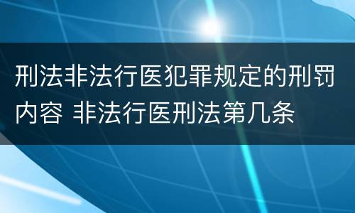 刑法非法行医犯罪规定的刑罚内容 非法行医刑法第几条