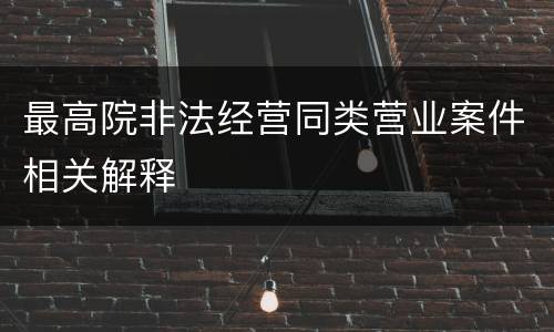最高院非法经营同类营业案件相关解释