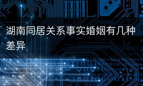 湖南同居关系事实婚姻有几种差异