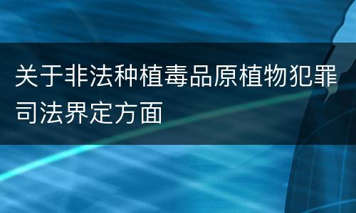 关于非法种植毒品原植物犯罪司法界定方面