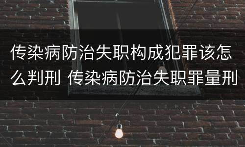 传染病防治失职构成犯罪该怎么判刑 传染病防治失职罪量刑
