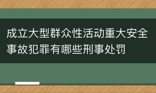 成立大型群众性活动重大安全事故犯罪有哪些刑事处罚