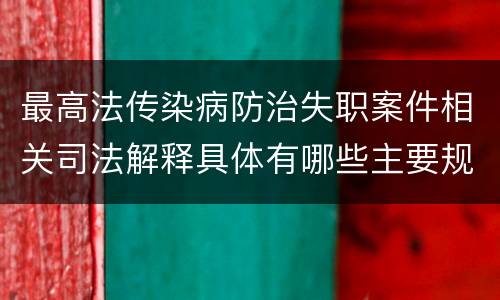 最高法传染病防治失职案件相关司法解释具体有哪些主要规定
