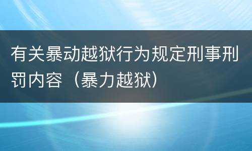 有关暴动越狱行为规定刑事刑罚内容（暴力越狱）