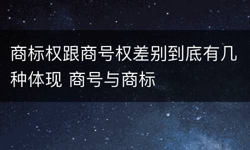 商标权跟商号权差别到底有几种体现 商号与商标