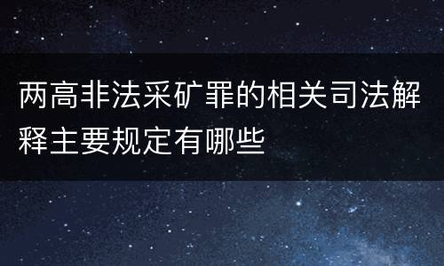 两高非法采矿罪的相关司法解释主要规定有哪些