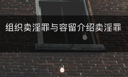 组织卖淫罪与容留介绍卖淫罪