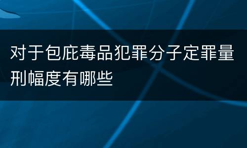 对于包庇毒品犯罪分子定罪量刑幅度有哪些
