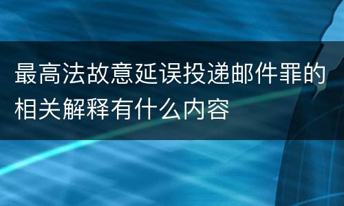 最高法故意延误投递邮件罪的相关解释有什么内容