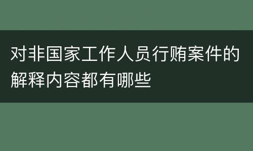 对非国家工作人员行贿案件的解释内容都有哪些