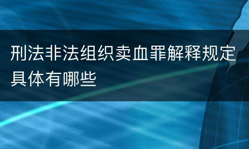 刑法非法组织卖血罪解释规定具体有哪些