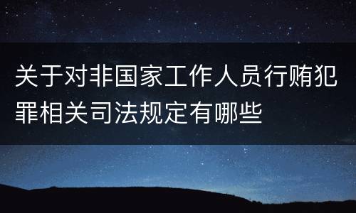 关于对非国家工作人员行贿犯罪相关司法规定有哪些