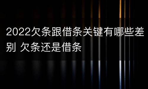 2022欠条跟借条关键有哪些差别 欠条还是借条