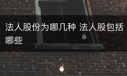 法人股份为哪几种 法人股包括哪些