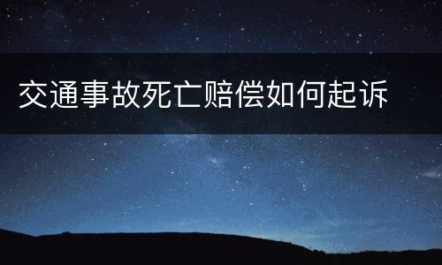 交通事故死亡赔偿如何起诉