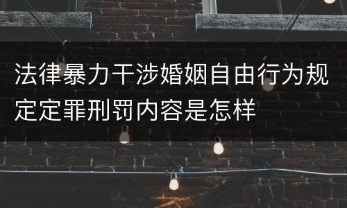 法律暴力干涉婚姻自由行为规定定罪刑罚内容是怎样
