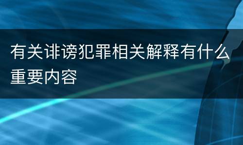 有关诽谤犯罪相关解释有什么重要内容