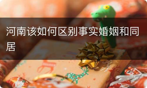 河南该如何区别事实婚姻和同居