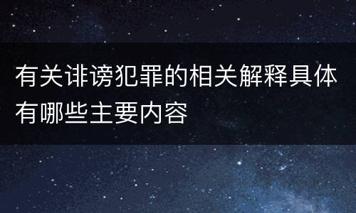 有关诽谤犯罪的相关解释具体有哪些主要内容