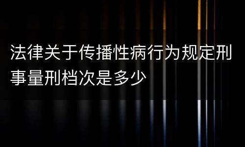 法律关于传播性病行为规定刑事量刑档次是多少
