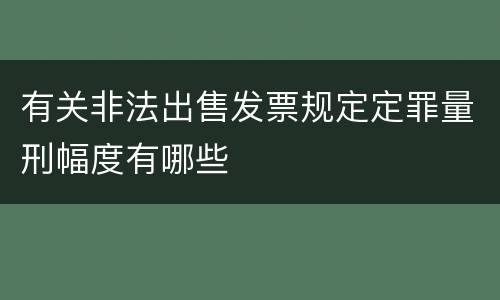 有关非法出售发票规定定罪量刑幅度有哪些