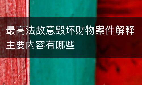 最高法故意毁坏财物案件解释主要内容有哪些