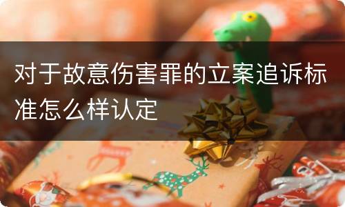 对于故意伤害罪的立案追诉标准怎么样认定