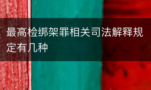 最高检绑架罪相关司法解释规定有几种