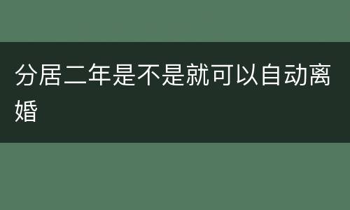 分居二年是不是就可以自动离婚
