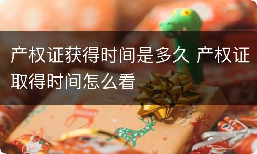 产权证获得时间是多久 产权证取得时间怎么看